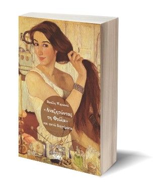 Αναζητώντας τη Φούλα, και οκτώ διηγήματα, Βασίλης Ψαριανός, Εκδόσεις Νοών, 2026